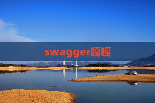 swagger嘎嘎 swagger嘎嘎