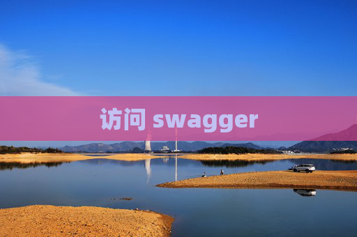 访问 swagger