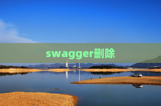 swagger删除 swagger删除