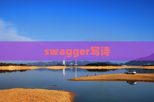 swagger写诗