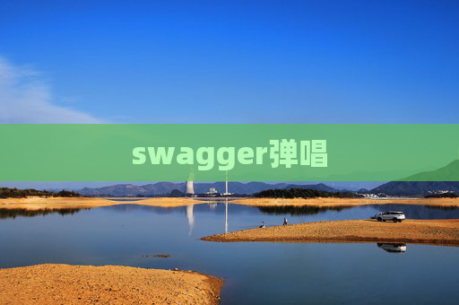 swagger弹唱